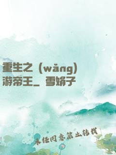 重生之網(wǎng)游帝王