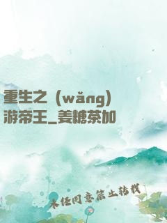 重生之網(wǎng)游帝王