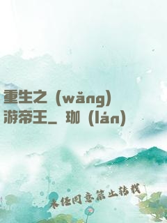 重生之網(wǎng)游帝王