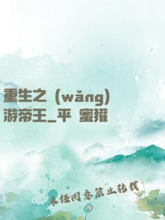 重生之網(wǎng)游帝王