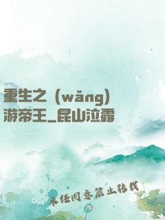 重生之網(wǎng)游帝王