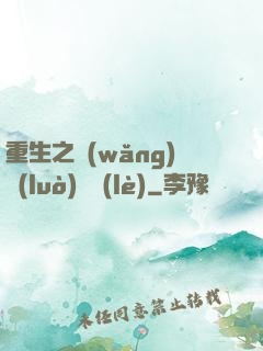 重生之網(wǎng)絡(luò)娛樂(lè)