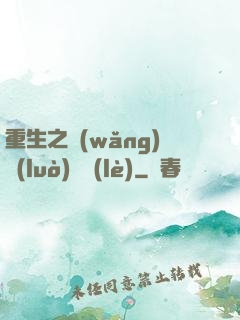 重生之網(wǎng)絡(luò)娛樂(lè)