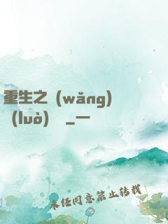 重生之網(wǎng)絡(luò)娛樂