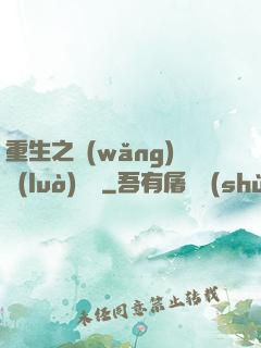 重生之網(wǎng)絡(luò)娛樂