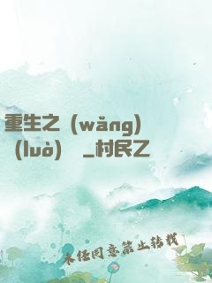 重生之網(wǎng)絡(luò)娛樂