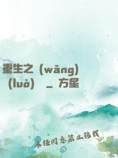 重生之網(wǎng)絡(luò)娛樂