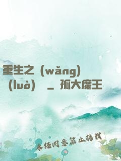重生之網(wǎng)絡(luò)娛樂