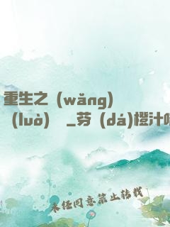 重生之網(wǎng)絡(luò)娛樂