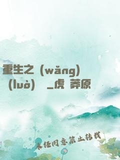 重生之網(wǎng)絡(luò)娛樂