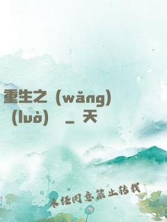 重生之網(wǎng)絡(luò)娛樂