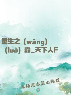 重生之網(wǎng)絡(luò)爭霸