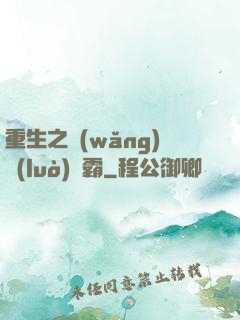 重生之網(wǎng)絡(luò)爭霸