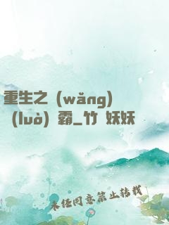 重生之網(wǎng)絡(luò)爭霸