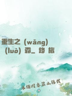 重生之網(wǎng)絡(luò)爭霸