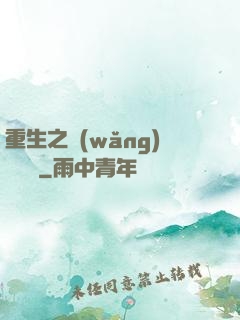 重生之網(wǎng)絡娛樂