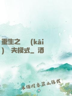 重生之綿綿開(kāi)啟寵夫模式