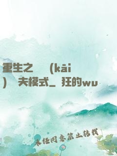 重生之綿綿開(kāi)啟寵夫模式