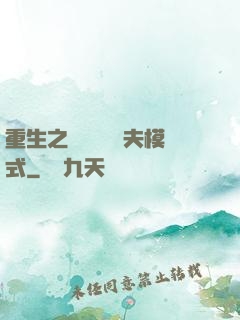 重生之綿綿開啟寵夫模式