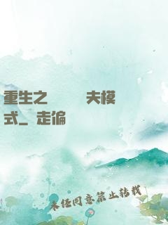 重生之綿綿開啟寵夫模式
