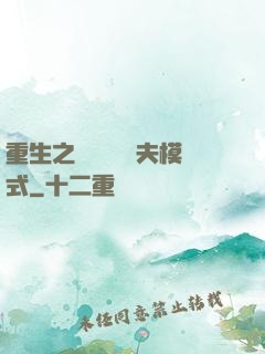 重生之綿綿開啟寵夫模式