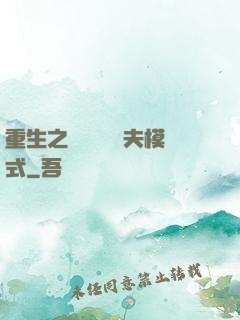 重生之綿綿開啟寵夫模式