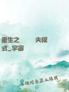 重生之綿綿開啟寵夫模式