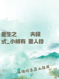重生之綿綿開啟寵夫模式