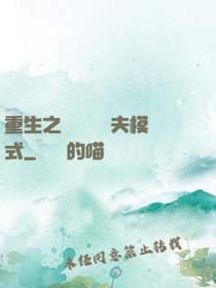 重生之綿綿開啟寵夫模式