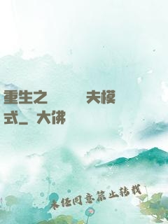重生之綿綿開啟寵夫模式