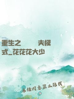 重生之綿綿開啟寵夫模式