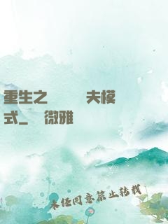 重生之綿綿開啟寵夫模式