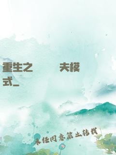 重生之綿綿開啟寵夫模式
