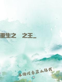 重生之編劇之王