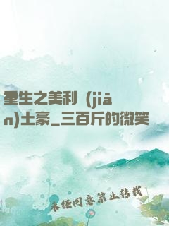重生之美利堅(jiān)土豪