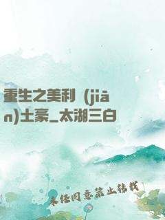 重生之美利堅(jiān)土豪