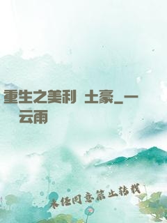 重生之美利堅土豪