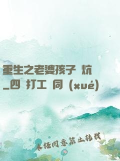 重生之老婆孩子熱炕頭