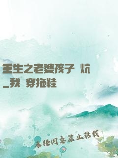 重生之老婆孩子熱炕頭