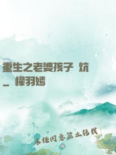 重生之老婆孩子熱炕頭