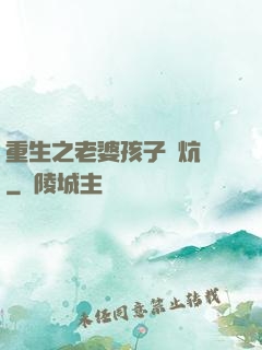 重生之老婆孩子熱炕頭