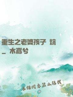 重生之老婆孩子熱炕頭