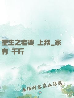 重生之老婆愛上我