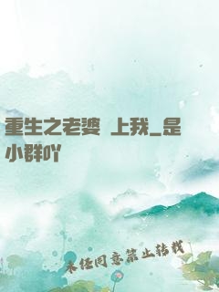 重生之老婆愛上我