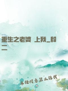 重生之老婆愛上我