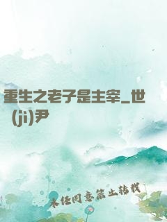 重生之老子是主宰