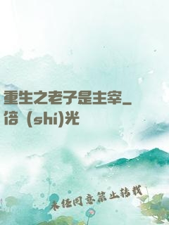 重生之老子是主宰