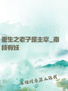 重生之老子是主宰