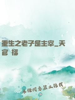 重生之老子是主宰
