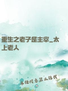 重生之老子是主宰